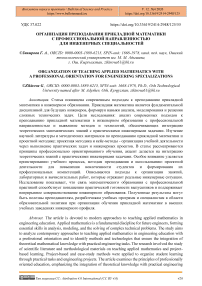 Организация преподавания прикладной математики с профессиональной направленностью для инженерных специальностей