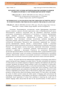 Методические основы формирования письменных навыков учащихся в процессе обучения кыргызскому языку