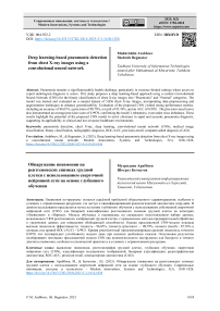 Обнаружение пневмонии на рентгеновских снимках грудной клетки с использованием сверточной нейронной сети на основе глубинного обучения