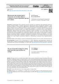 Применение противопригарных покрытий для литейных форм и стержней для предотвращения пригара на отливках