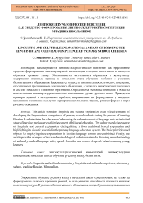 Лингвокультурологическое пояснение как средство формирования лингвокультурной компетенции младших школьников