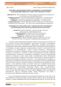 Методика проведения демонстрационного эксперимента по взаимодействию металлов с кислородом и серой