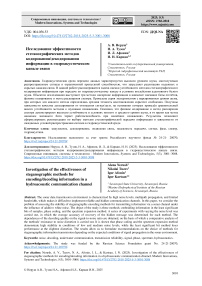Исследование эффективности стеганографических методов кодирования/декодирования информации в гидроакустическом канале связи