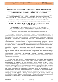 Нормативно-регуляторные и аккредитационные механизмы обеспечения качества высшего медицинского образования в региональных условиях Кыргызской Республики