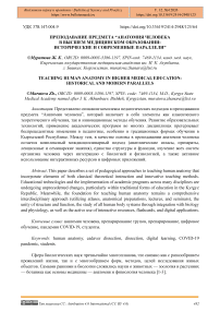 Преподавание предмета “Анатомия человека в высшем медицинском образовании: исторические и современные параллели”