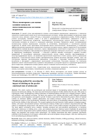 Метод мониторинга для оценки влияния одежды на психоэмоциональное состояние подростков