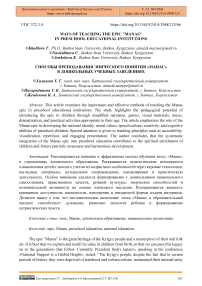 Ways of Teaching the Epic "Manas" in Preschool Educational Institutions