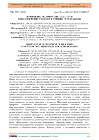 Повышение квалификации педагогов в области новых подходов и методик преподавания