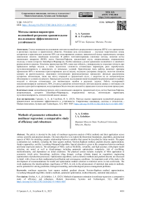 Методы оценки параметров нелинейной регрессии: сравнительное исследование эффективности и устойчивости