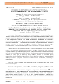 Женщины-правительницы в истории Кыргызстана: от Курманжан Датки к постнезависимым лидерам