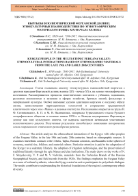 Кыргызы в полиэтнической Ферганской долине: этнокультурные взаимодействия по этнографическим материалам конца XIX-начала XX века