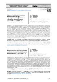 Сравнительный анализ качества распознавания текста в структурированных финансовых документах с использованием TesseractOCR и PaddleOCR