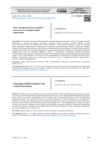 Опыт внедрения искусственного интеллекта в корпоративное управление