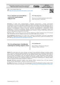 Роль и значение мультимедийных технологий в преподавании информатики