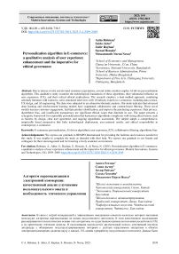 Алгоритм персонализации в электронной коммерции: качественный анализ улучшения пользовательского опыта и необходимость этического управления