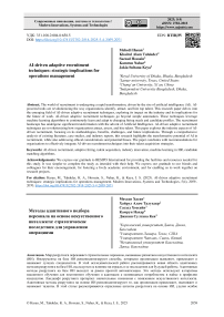 Методы адаптивного подбора персонала на основе искусственного интеллекта: стратегические последствия для управления операциями