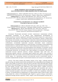 Экзистенциональная неопределенность как трагическое в социальной культуре кыргызов