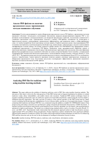 Анализ PDF-файлов на наличие вредоносного кода с применением методов машинного обучения