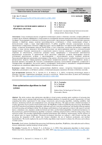 Алгоритмы оптимизации данных в облачных системах