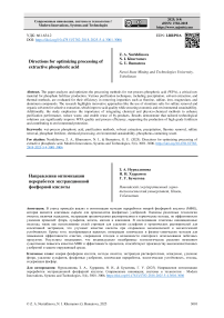 Направления оптимизации переработки экстракционной фосфорной кислоты