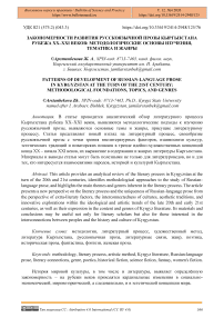 Закономерности развития русскоязычной прозы Кыргызстана рубежа XX–XXI веков: методологические основы изучения, тематика и жанры