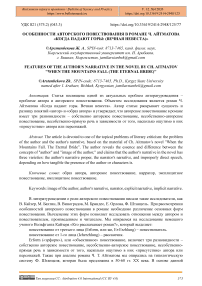 Особенности авторского повествования в романе Ч. Айтматова «Когда падают горы: (Вечная невеста)»