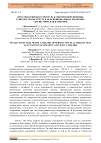 Пространственная структура категории перспективы в литературном тексте как функционально-семантико-стилистическая категория
