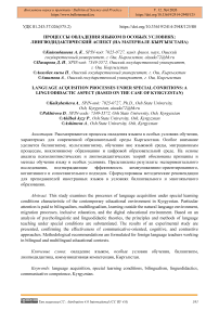 Процессы овладения языком в особых условиях: лингводидактический аспект (на материале Кыргызстана)