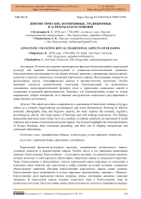 Лингвистические, когнитивные, традиционные и аспекты благословения