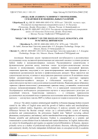 «Мода» или «Fashion»? к вопросу употребления, семантики и функциональных различий