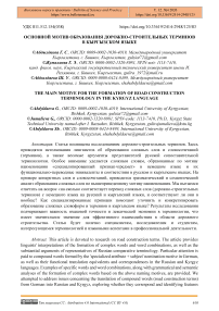 Основной мотив образования дорожно-строительных терминов в кыргызском языке