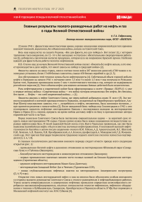 Главные результаты геолого-разведочных работ на нефть и газ в годы Великой Отечественной войны