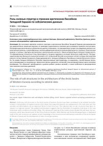Роль соляных структур в строении арктических бассейнов Западной Евразии по сейсмическим данным