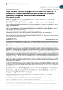 Результаты био- и литостратиграфических исследований карбонатных верхнеюрско-нижнемеловых продуктивных отложений Прикумско-Центрально-Каспийской системы прогибов и поднятий (Северный Каспий)