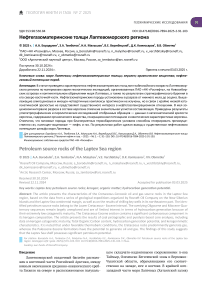 Нефтегазоматеринские толщи Лаптевоморского региона