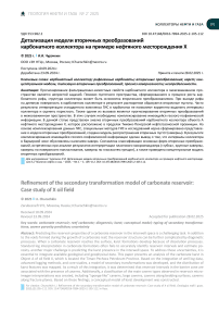 Детализация модели вторичных преобразований карбонатного коллектора на примере нефтяного месторождения Х