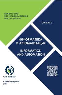 Том 25, №2, 2026 - Информатика и автоматизация (Труды СПИИРАН)