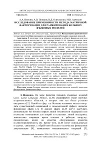 Исследование применимости метода матричной факторизации для ранжирования больших языковых моделей