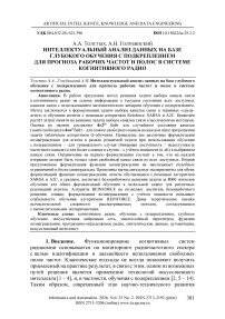 Интеллектуальный анализ данных на базе глубокого обучения с подкреплением для прогноза рабочих частот и полос в системе когнитивного радио