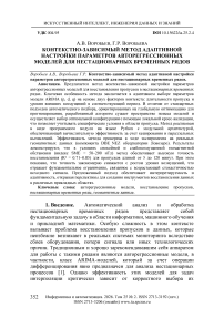 Контекстно-зависимый метод адаптивной настройки параметров авторегрессионных моделей для нестационарных временных рядов