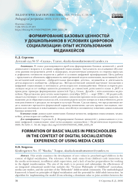 Формирование базовых ценностей у дошкольников в условиях цифровой социализации: опыт использования медиа-кейсов