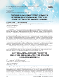Эмоциональный интеллект будущего педагога: проектирование практико-ориентированного модуля развития