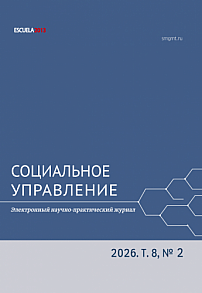 Т. 8, вып. 2, 2026 - СОЦИАЛЬНОЕ УПРАВЛЕНИЕ