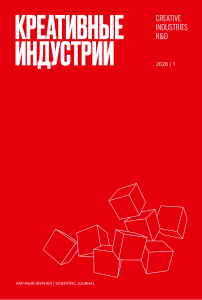 2 (1), 2026 - Креативные индустрии | Creative Industries R&D