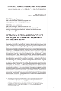 Проблемы интеграции культурного наследия в креативные индустрии Республики Тыва