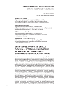 Опыт сотрудничества в сферах туризма и креативных индустрий на арктических территориях (на примере Мурманской области)