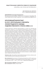 Креативный маркетинг в СССР: хрустальные сувениры Ленинградского завода художественного стекла (1960-е гг.)