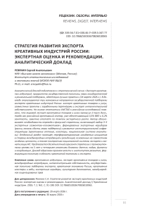 Стратегия развития экспорта креативных индустрий России: экспертная оценка и рекомендации. Аналитический доклад