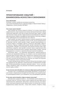 Проектирование событий – взаимосвязь искусства и экономики (Интервью)