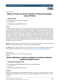 Balance of Public and Private Interests in Criminal Proceedings: Issues of Priority